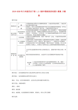 2019-2020年八年級(jí)歷史下冊(cè) 1.2《新中國(guó)政權(quán)的鞏固》教案 川教版.doc