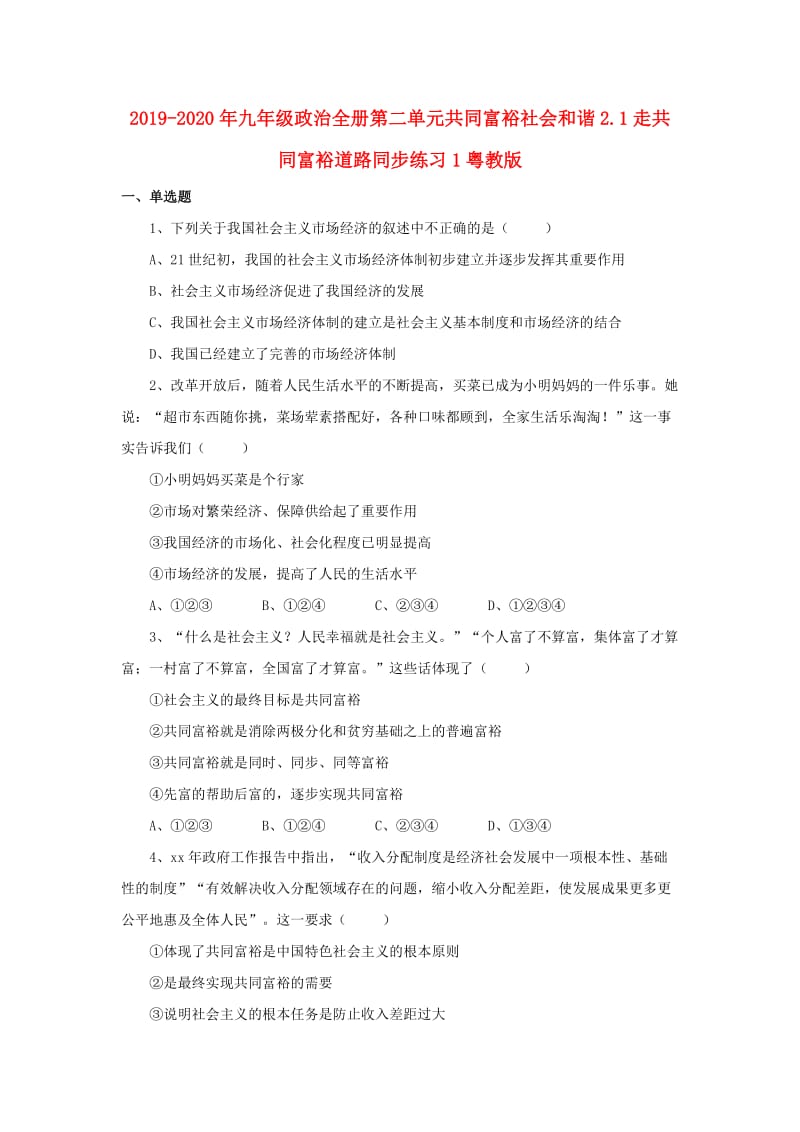 2019-2020年九年级政治全册第二单元共同富裕社会和谐2.1走共同富裕道路同步练习1粤教版.doc_第1页