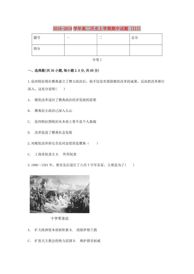 2018-2019学年高二历史上学期期中试题 (III).doc_第1页