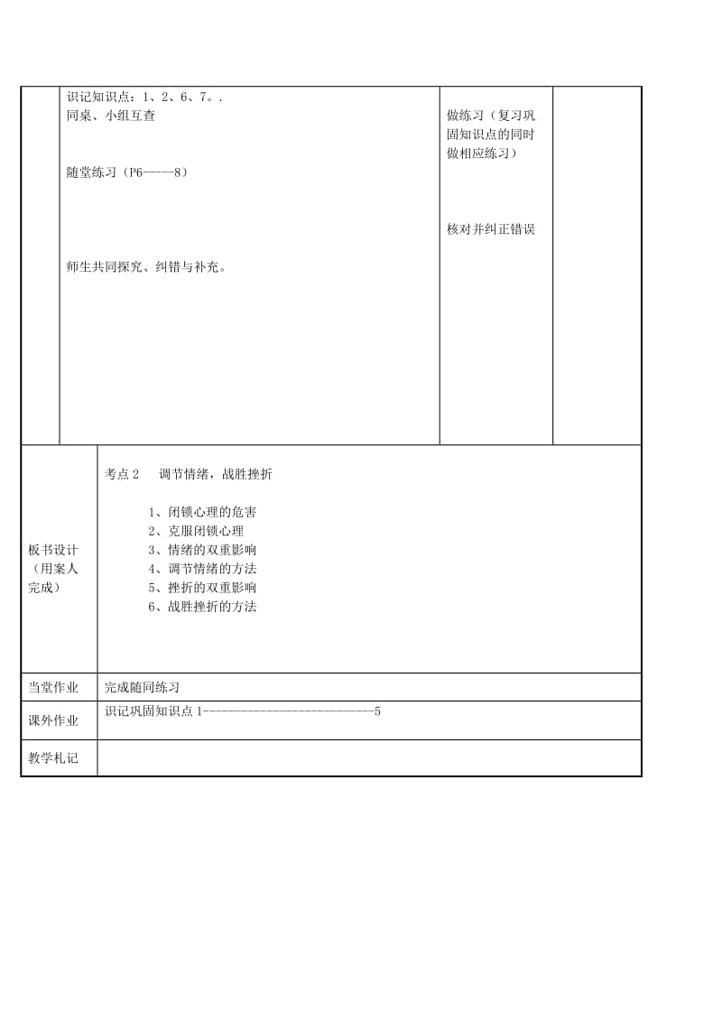 2019-2020年九年级政治全册 考点2 调节情绪战胜挫折教案 苏教版.doc_第2页