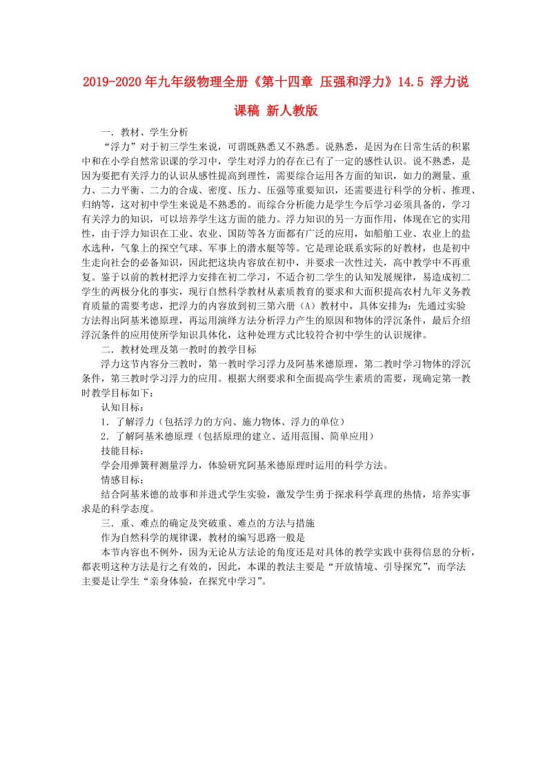 2019-2020年九年级物理全册《第十四章 压强和浮力》14.5 浮力说课稿 新人教版.doc_第1页