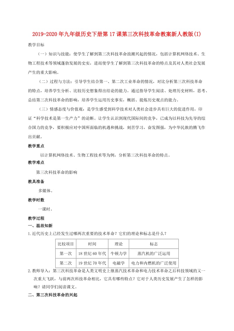 2019-2020年九年级历史下册第17课第三次科技革命教案新人教版(I).doc_第1页