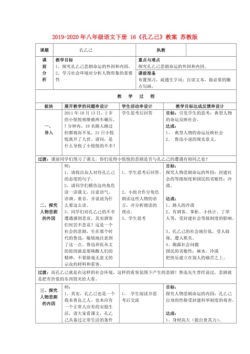 2019-2020年八年级语文下册 16《孔乙己》教案 苏教版.doc_第1页