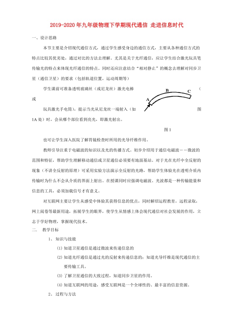 2019-2020年九年级物理下学期现代通信 走进信息时代.doc_第1页