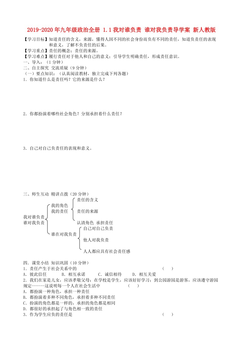 2019-2020年九年级政治全册 1.1我对谁负责 谁对我负责导学案 新人教版.doc_第1页