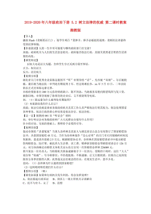 2019-2020年八年級(jí)政治下冊 5.2 樹立法律的權(quán)威 第二課時(shí)教案 湘教版.doc