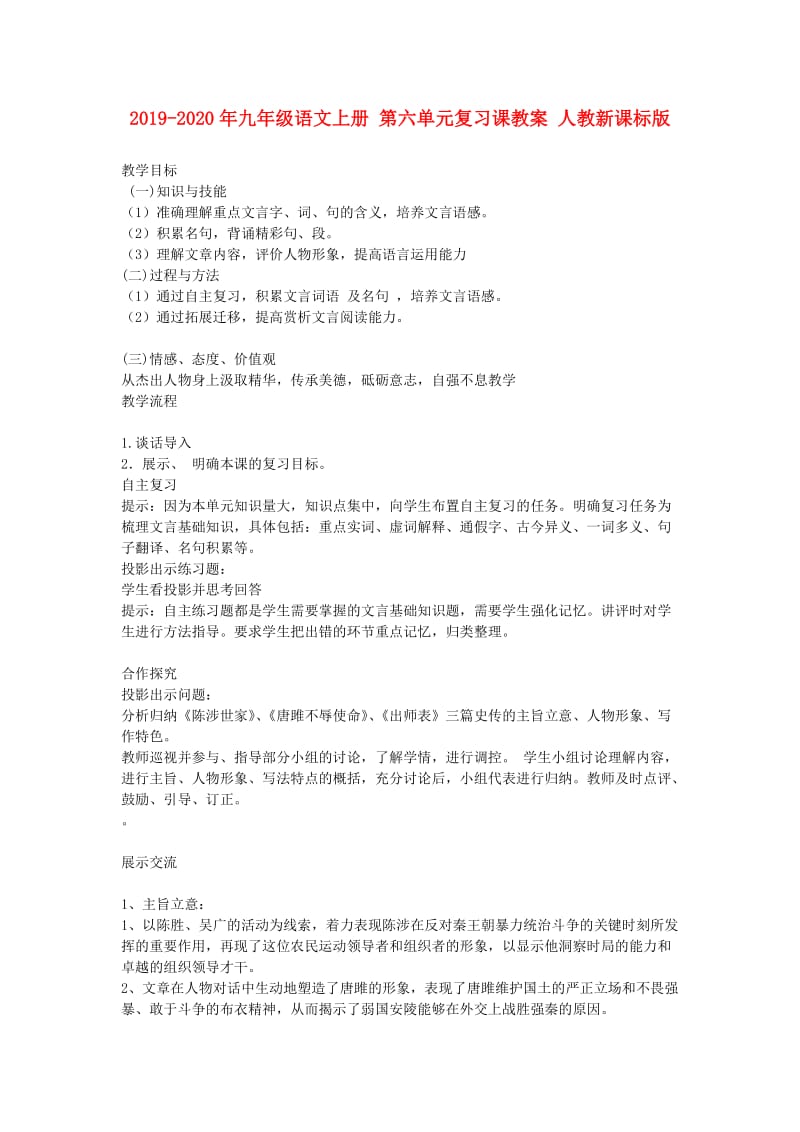 2019-2020年九年级语文上册 第六单元复习课教案 人教新课标版.doc_第1页