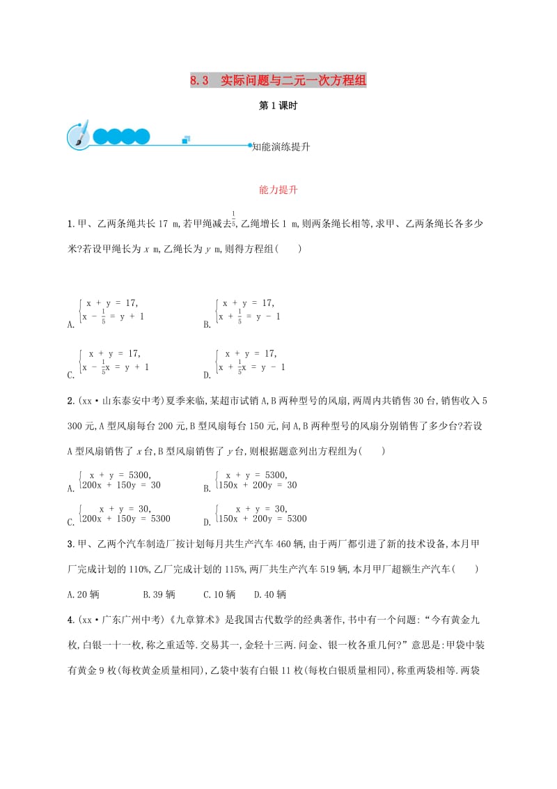 2019年春七年级数学下册第八章二元一次方程组8.3实际问题与二元一次方程组第1课时知能演练提升 新人教版.doc_第1页