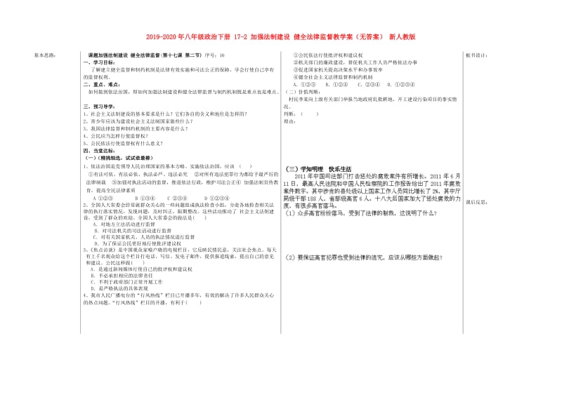 2019-2020年八年级政治下册 17-2 加强法制建设 健全法律监督教学案（无答案） 新人教版.doc_第1页