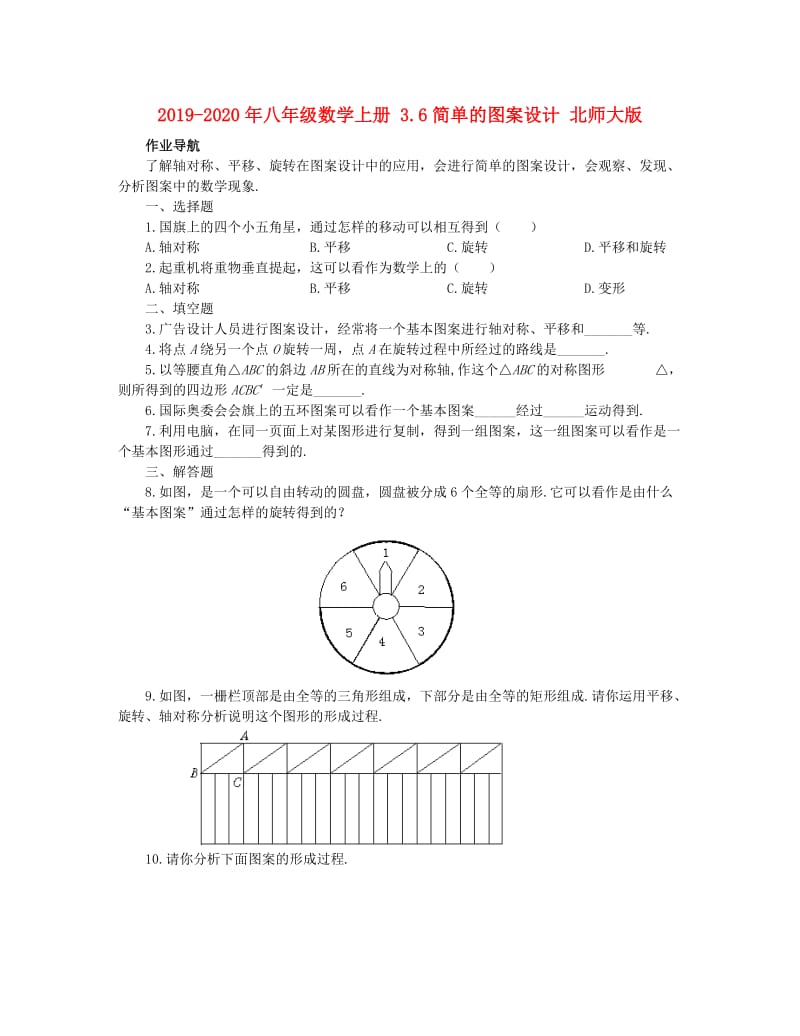 2019-2020年八年级数学上册 3.6简单的图案设计 北师大版.doc_第1页