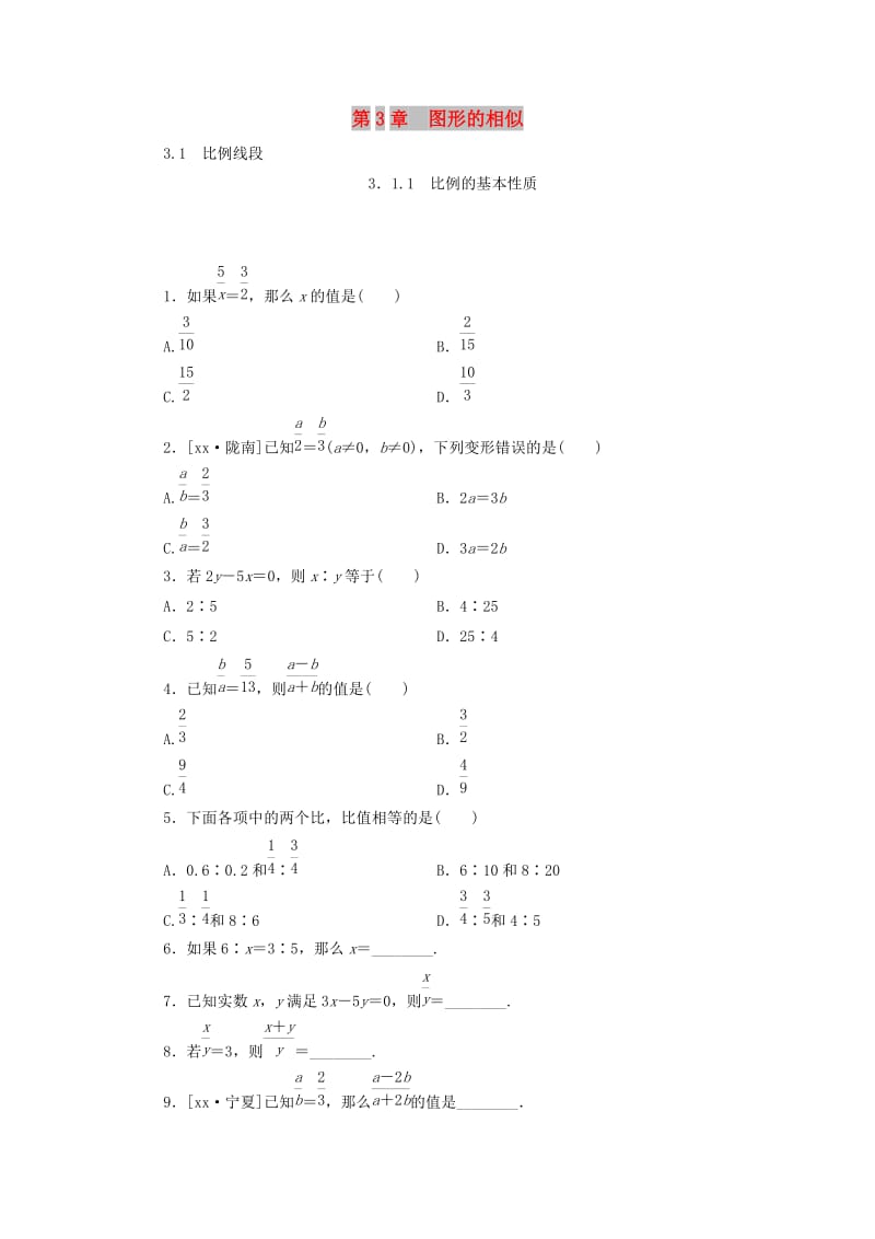 2019年秋九年级数学上册 3.1 比例线段 3.1.1 比例的基本性质分层作业 （新版）湘教版.doc_第1页