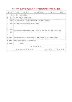 2019-2020年九年級語文下冊 5.19《魚我所欲也》教案 新人教版.doc