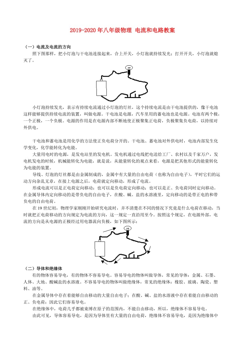 2019-2020年八年级物理 电流和电路教案.doc_第1页