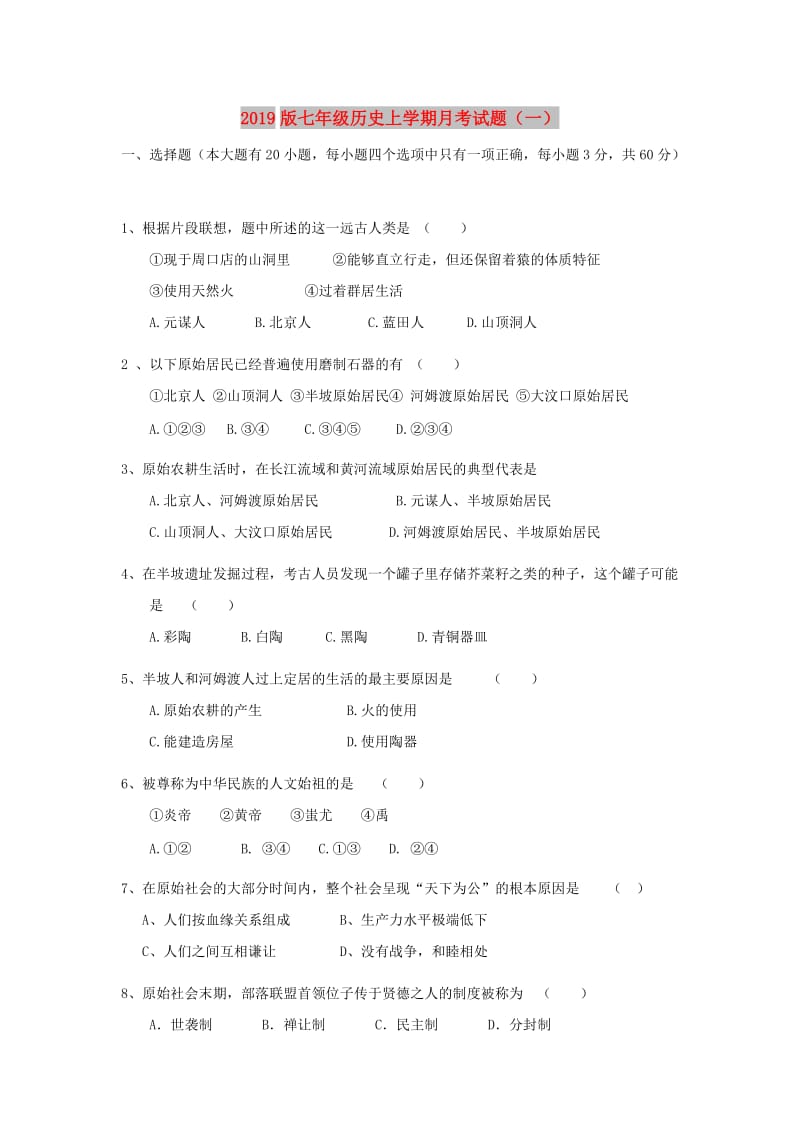 2019版七年级历史上学期月考试题（一）.doc_第1页