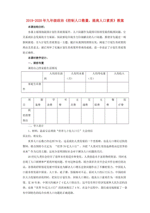 2019-2020年九年級(jí)政治《控制人口數(shù)量提高人口素質(zhì)》教案.doc