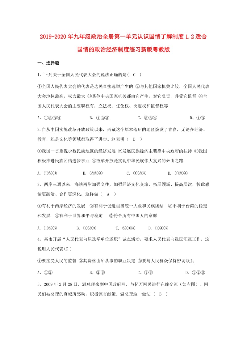 2019-2020年九年级政治全册第一单元认识国情了解制度1.2适合国情的政治经济制度练习新版粤教版.doc_第1页