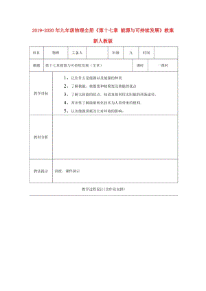 2019-2020年九年級物理全冊《第十七章 能源與可持續(xù)發(fā)展》教案 新人教版.doc