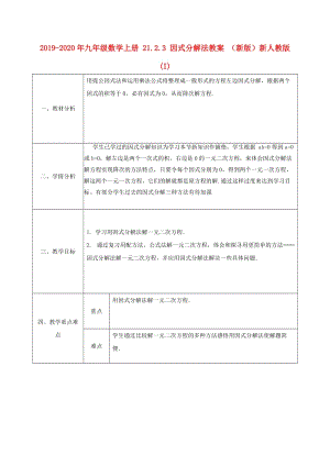 2019-2020年九年級(jí)數(shù)學(xué)上冊(cè) 21.2.3 因式分解法教案 （新版）新人教版(I).doc