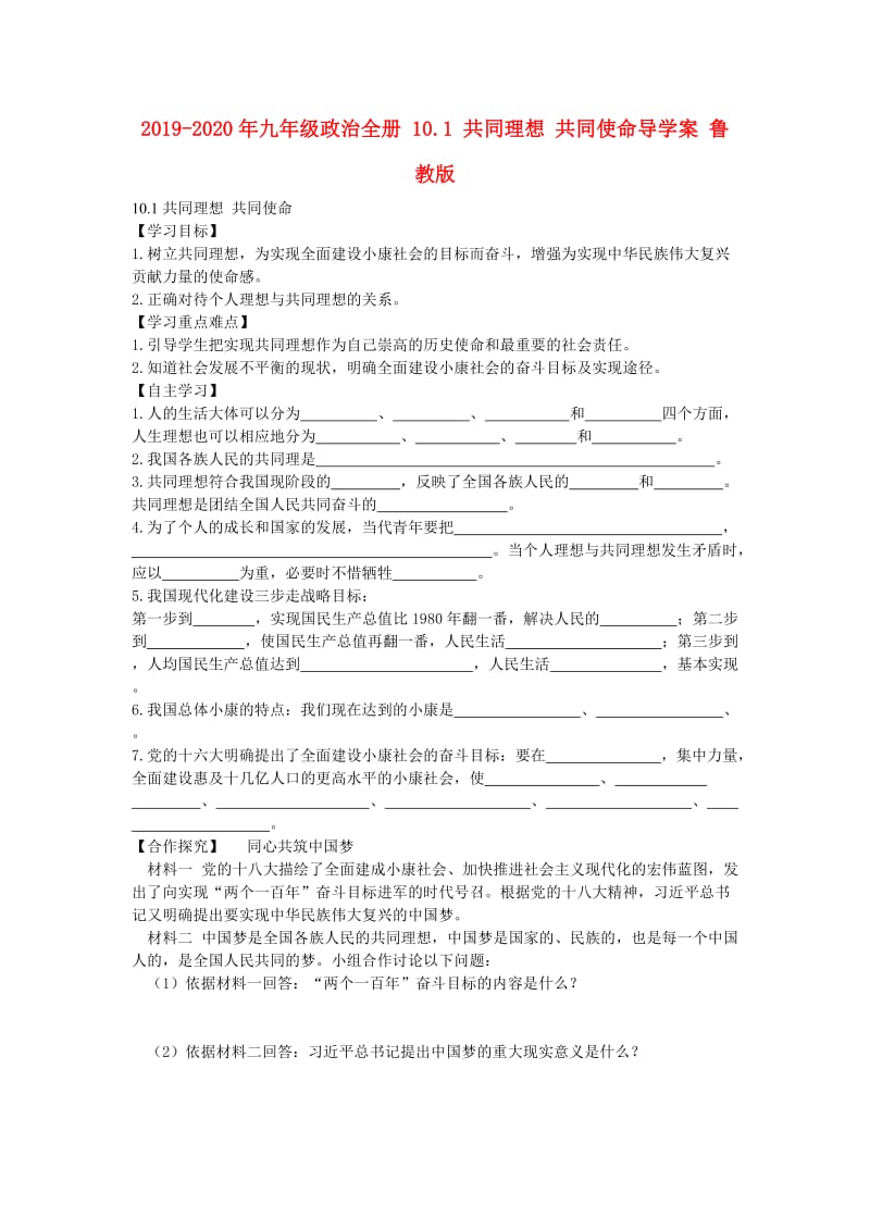 2019-2020年九年级政治全册 10.1 共同理想 共同使命导学案 鲁教版.doc_第1页