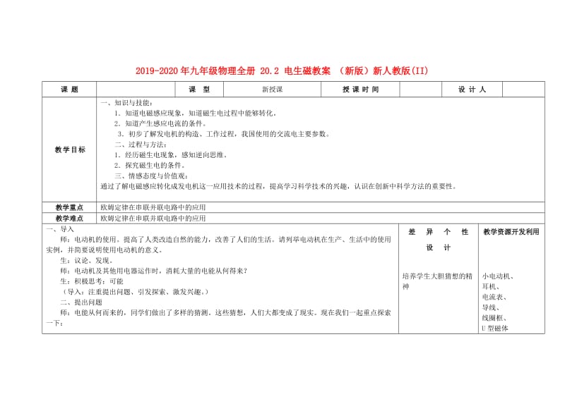 2019-2020年九年级物理全册 20.2 电生磁教案 （新版）新人教版(II).doc_第1页