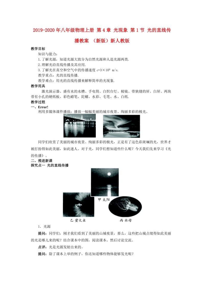 2019-2020年八年级物理上册 第4章 光现象 第1节 光的直线传播教案 （新版）新人教版.doc_第1页