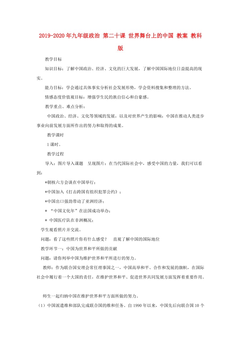 2019-2020年九年级政治 第二十课 世界舞台上的中国 教案 教科版.doc_第1页