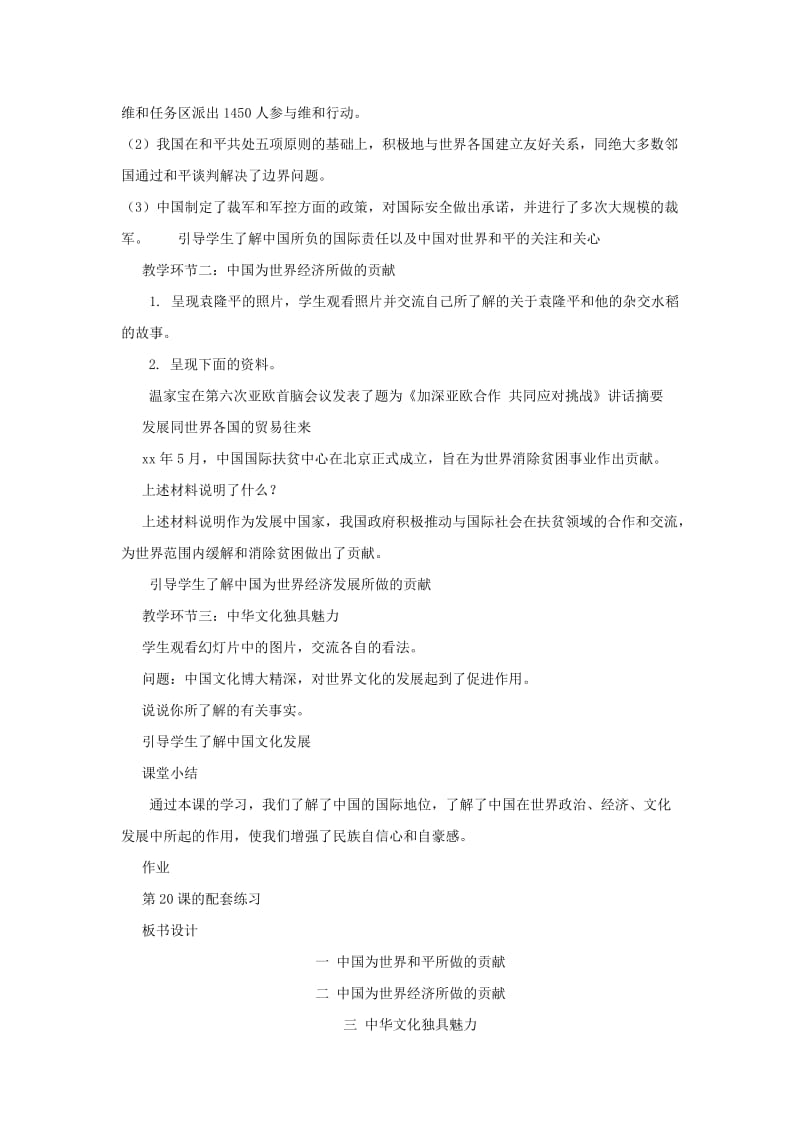 2019-2020年九年级政治 第二十课 世界舞台上的中国 教案 教科版.doc_第2页