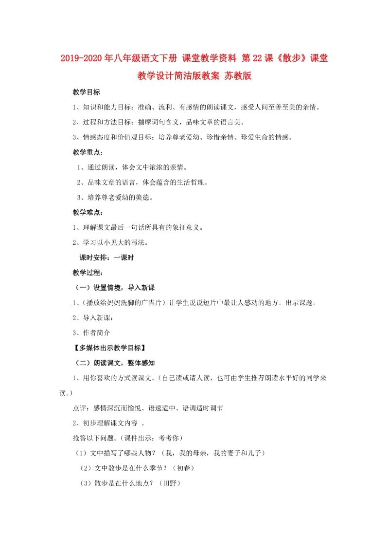 2019-2020年八年级语文下册 课堂教学资料 第22课《散步》课堂教学设计简洁版教案 苏教版.doc_第1页