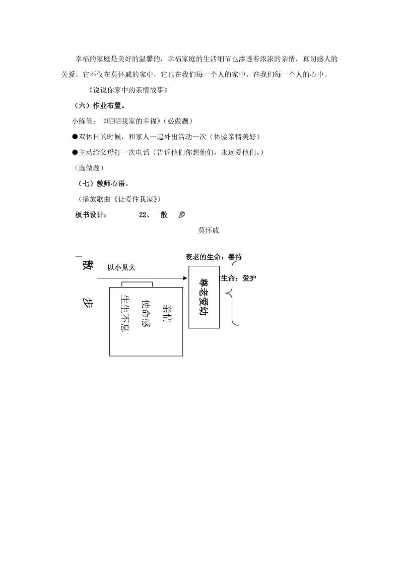 2019-2020年八年级语文下册 课堂教学资料 第22课《散步》课堂教学设计简洁版教案 苏教版.doc_第3页