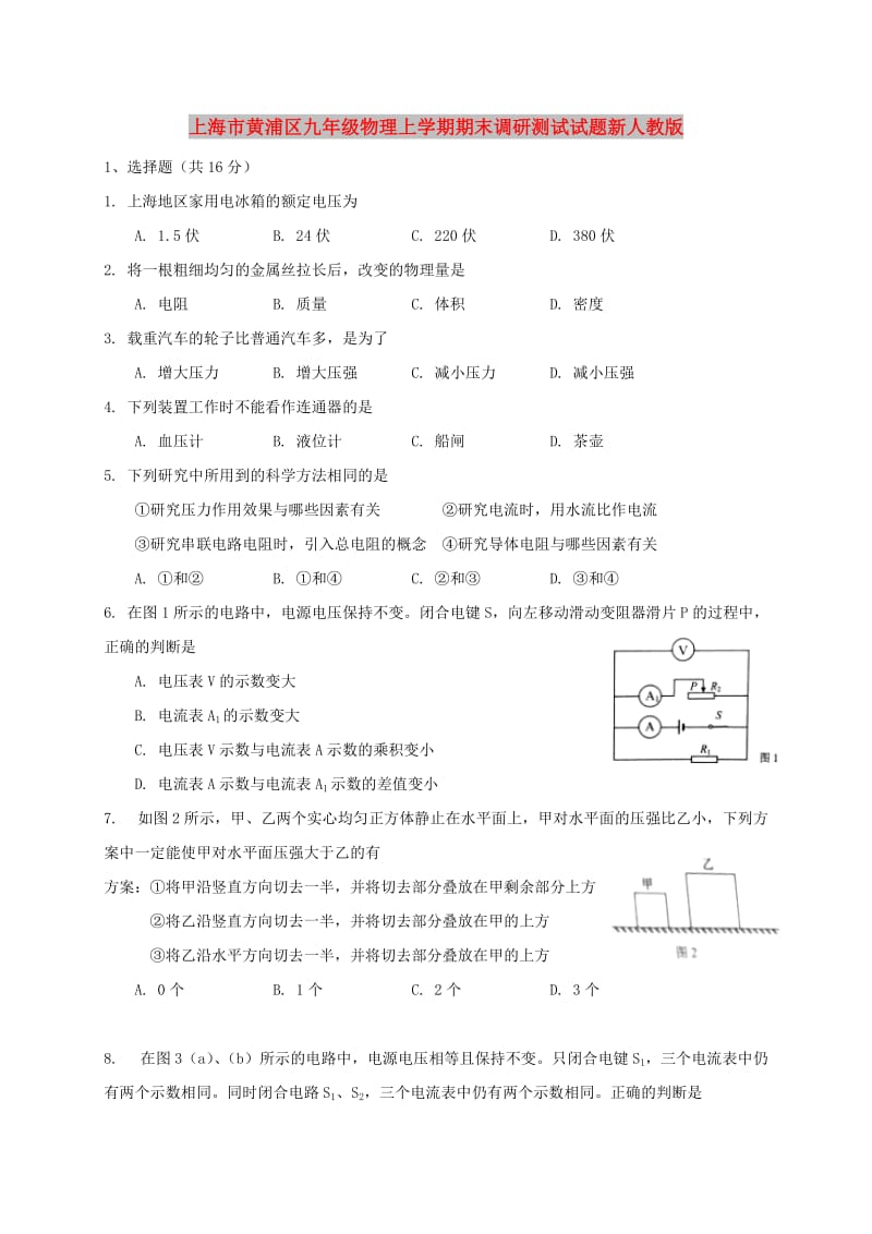 上海市黄浦区九年级物理上学期期末调研测试试题新人教版.doc_第1页