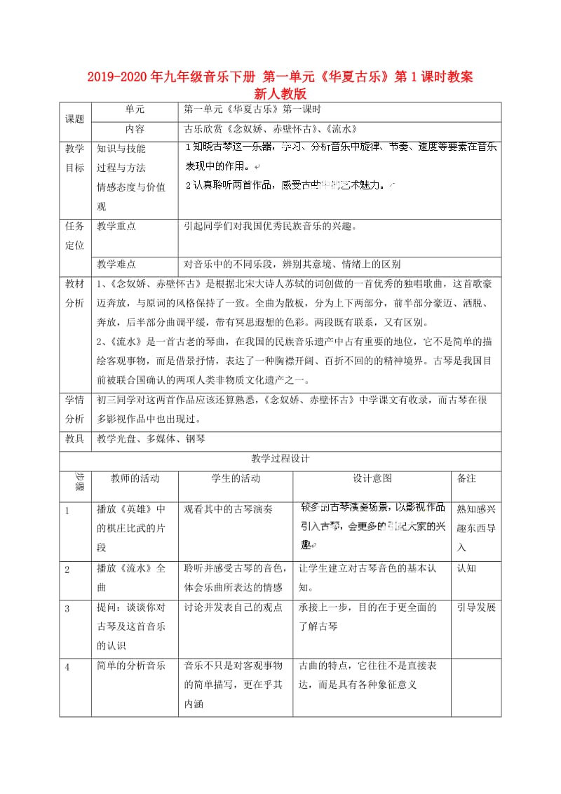 2019-2020年九年级音乐下册 第一单元《华夏古乐》第1课时教案 新人教版.doc_第1页