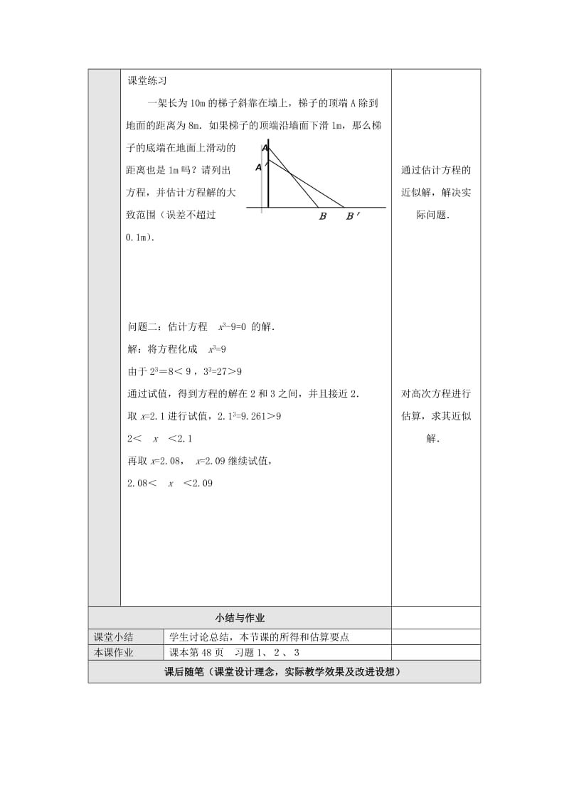 2019-2020年九年级数学上册 28.4方程的近似解教案 冀教版.doc_第2页