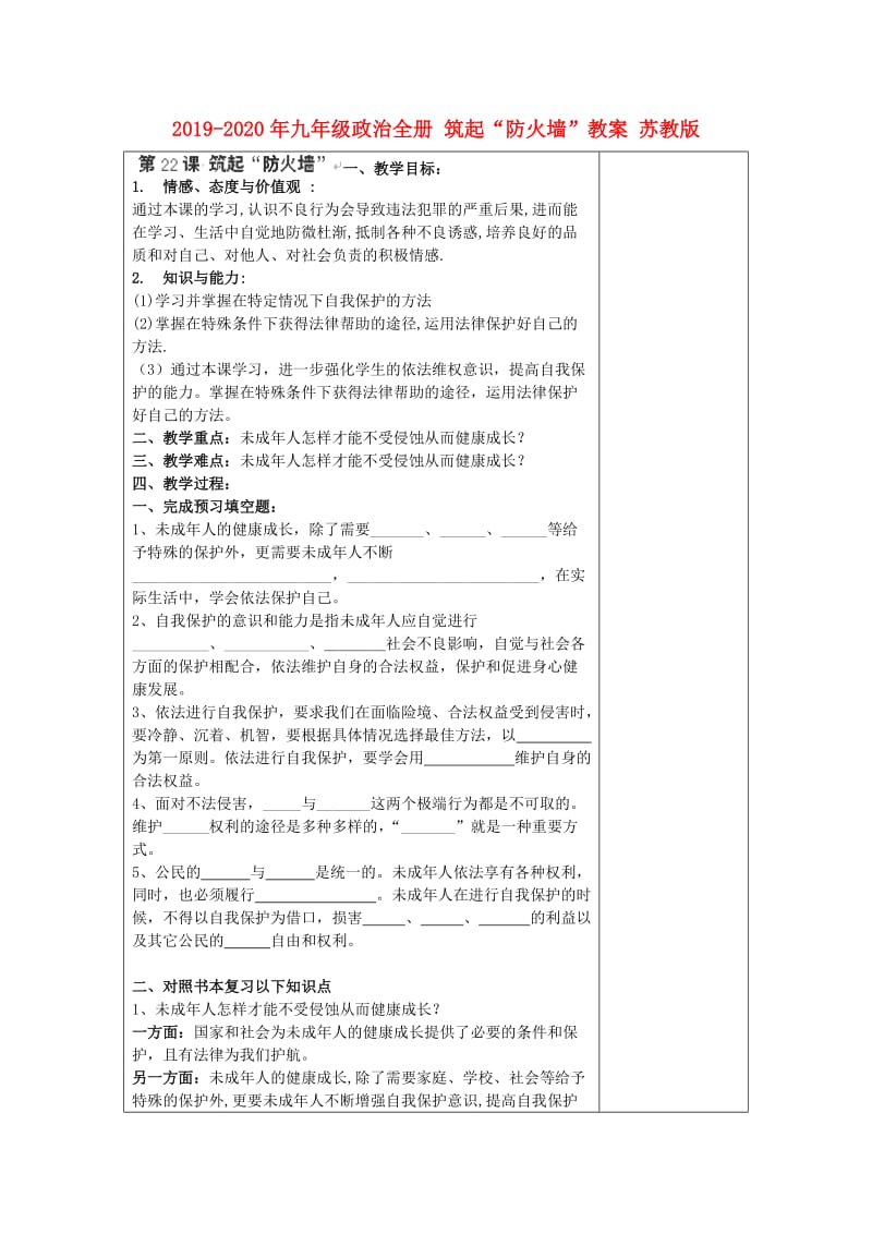 2019-2020年九年级政治全册 筑起“防火墙”教案 苏教版.doc_第1页