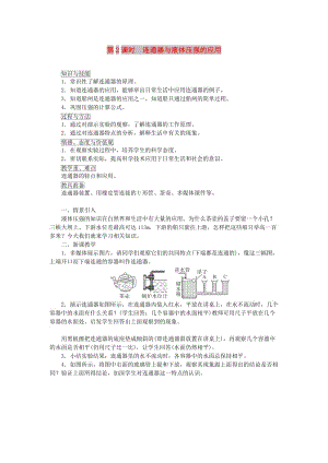 天津市濱海新區(qū)八年級物理下冊第九章第2節(jié)液體的壓強(qiáng)第2課時連通器與液體壓強(qiáng)的應(yīng)用教案 新人教版.doc