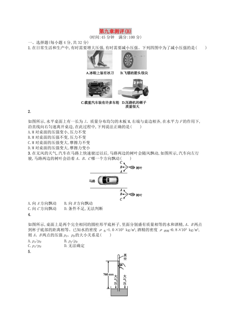 2019年春八年级物理下册 第九章 压强测评（B）（新版）新人教版.doc_第1页