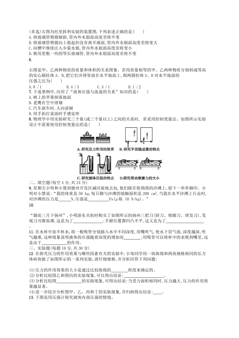 2019年春八年级物理下册 第九章 压强测评（B）（新版）新人教版.doc_第2页