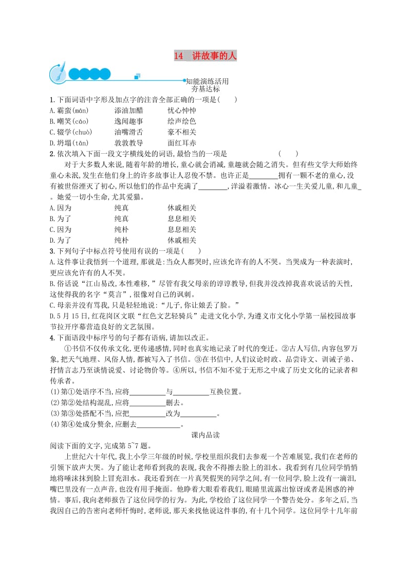 2019年春九年级语文下册 第四单元 14 讲故事的人知能演练活用 （新版）语文版.doc_第1页