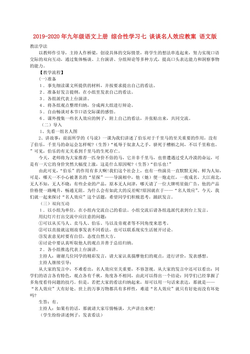 2019-2020年九年级语文上册 综合性学习七 谈谈名人效应教案 语文版.doc_第1页