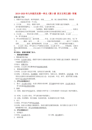 2019-2020年九年級歷史第一單元《第3課 西方文明之源》學(xué)案.doc