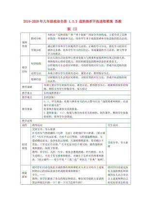 2019-2020年九年級政治全冊 1.3.3 戰(zhàn)勝挫折開拓進(jìn)取教案 蘇教版 (I).doc