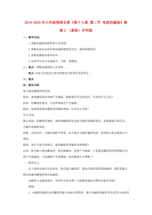 2019-2020年九年級物理全冊《第十七章 第二節(jié) 電流的磁場》教案2 （新版）滬科版.doc