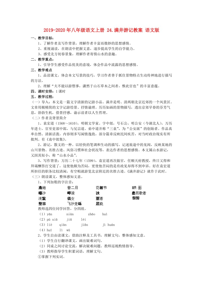 2019-2020年八年级语文上册 24.满井游记教案 语文版.doc_第1页