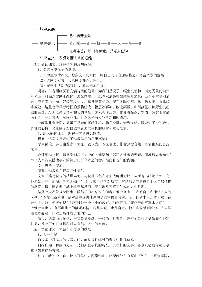 2019-2020年八年级语文上册 24.满井游记教案 语文版.doc_第3页