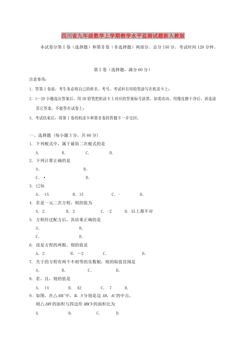 四川省九年级数学上学期教学水平监测试题新人教版.doc_第1页