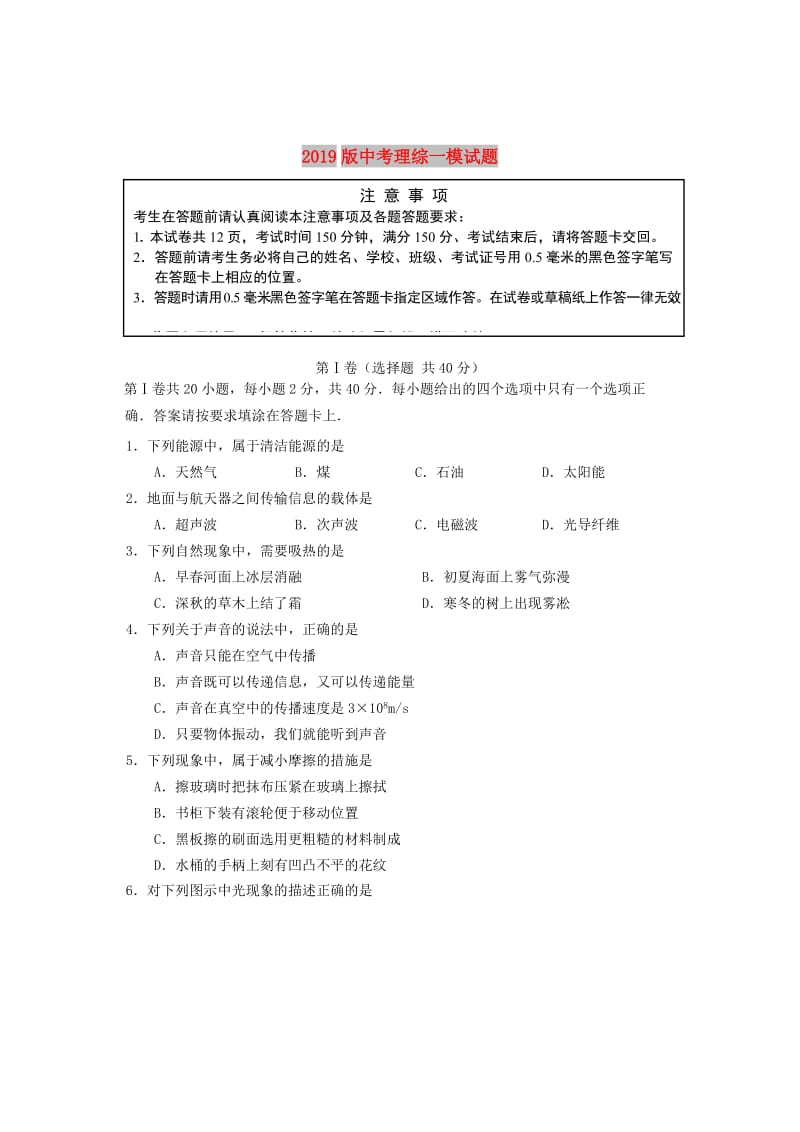 2019版中考理综一模试题.doc_第1页