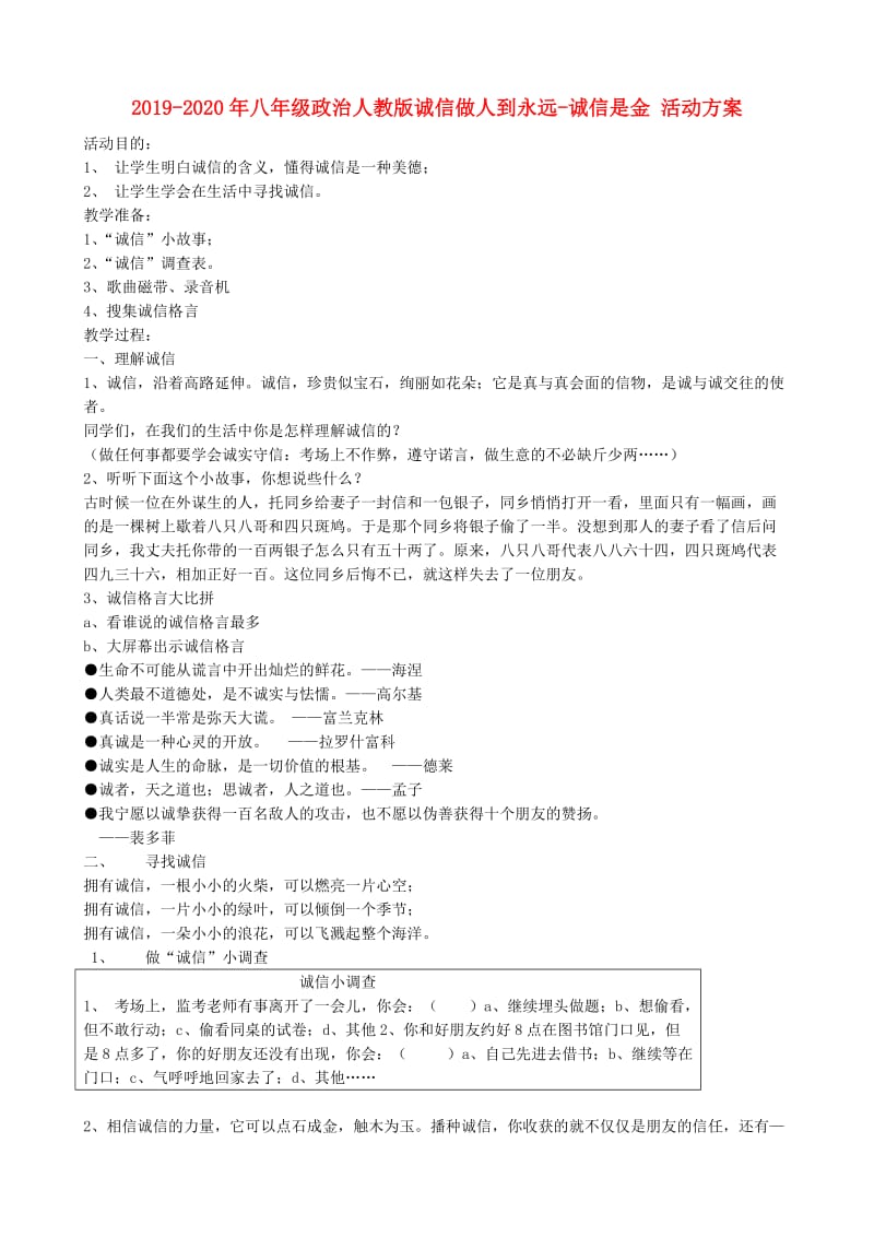 2019-2020年八年级政治人教版诚信做人到永远-诚信是金 活动方案.doc_第1页