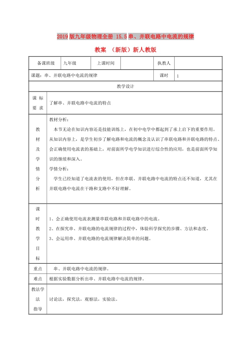 2019版九年级物理全册 15.5串、并联电路中电流的规律教案 （新版）新人教版.doc_第1页