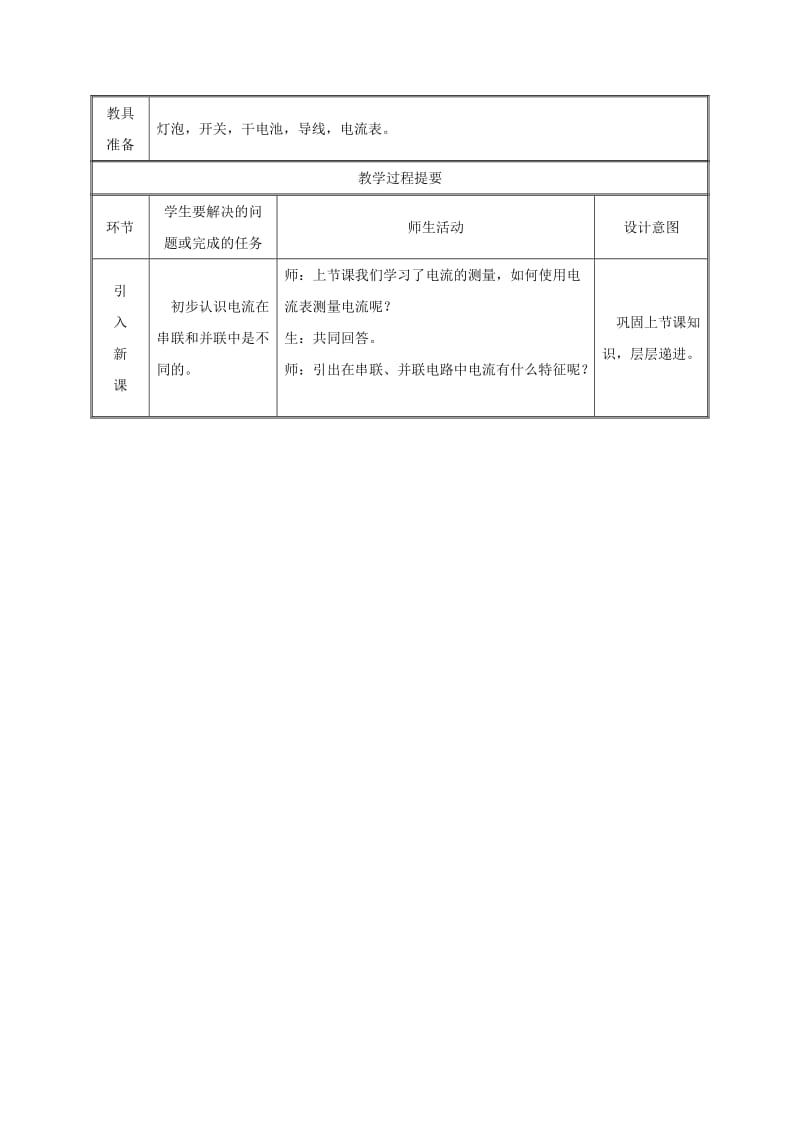 2019版九年级物理全册 15.5串、并联电路中电流的规律教案 （新版）新人教版.doc_第2页