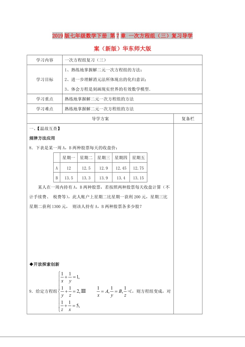 2019版七年级数学下册 第7章 一次方程组（三）复习导学案（新版）华东师大版.doc_第1页