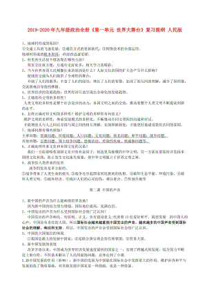 2019-2020年九年級(jí)政治全冊(cè)《第一單元 世界大舞臺(tái)》復(fù)習(xí)提綱 人民版.doc